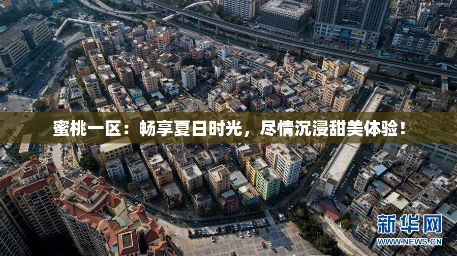 蜜桃一区：畅享夏日时光，尽情沉浸甜美体验！