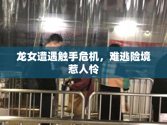 龙女遭遇触手危机，难逃险境惹人怜