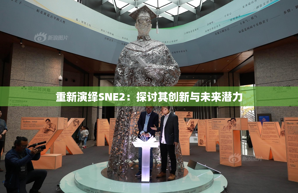 重新演绎SNE2：探讨其创新与未来潜力