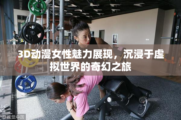 3D动漫女性魅力展现，沉浸于虚拟世界的奇幻之旅