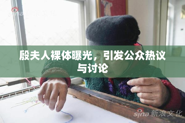 殷夫人裸体曝光，引发公众热议与讨论