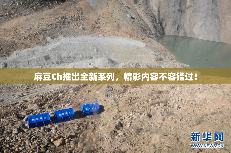 麻豆Ch推出全新系列，精彩内容不容错过！