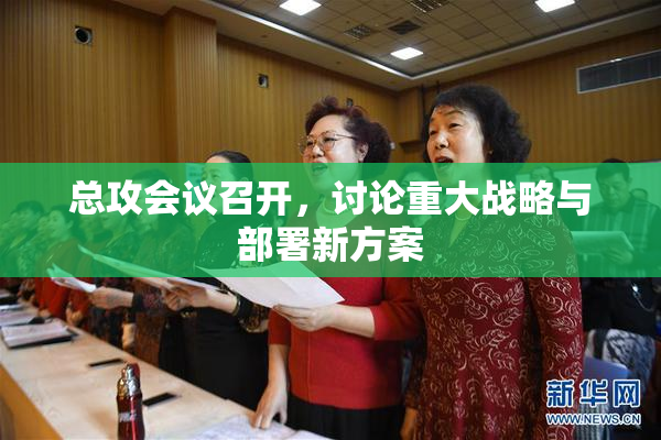 总攻会议召开，讨论重大战略与部署新方案