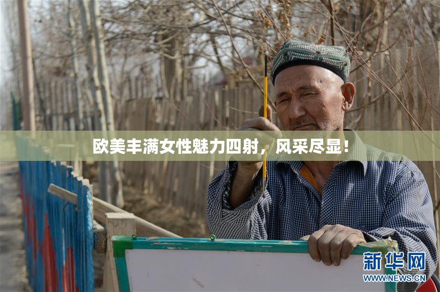 欧美丰满女性魅力四射，风采尽显！