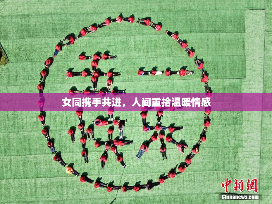 女同携手共进，人间重拾温暖情感