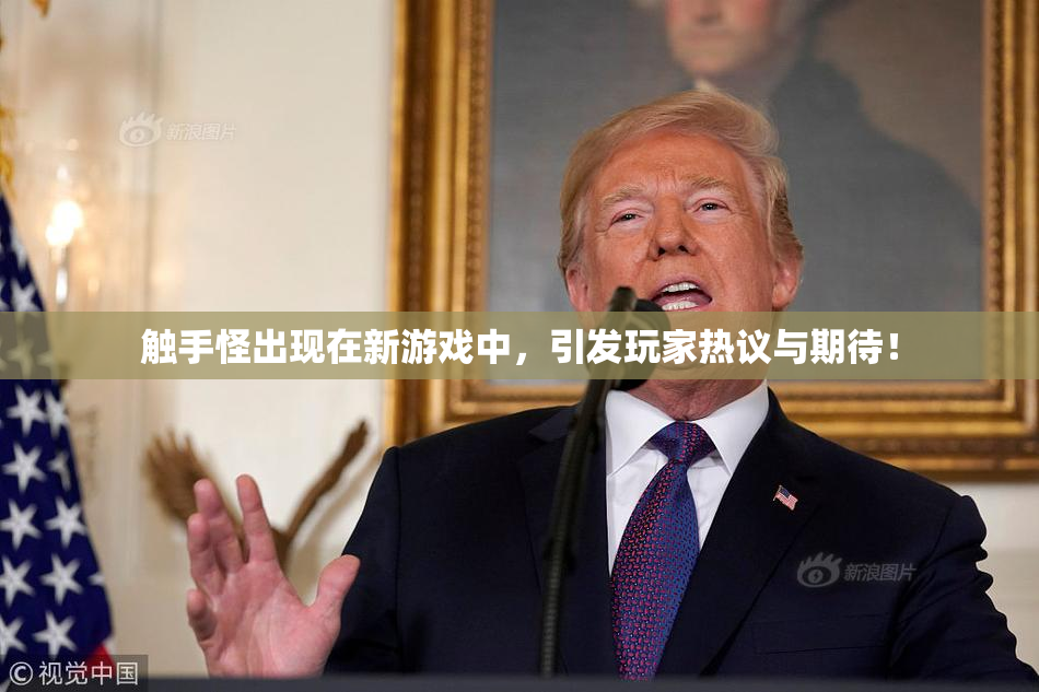 触手怪出现在新游戏中，引发玩家热议与期待！