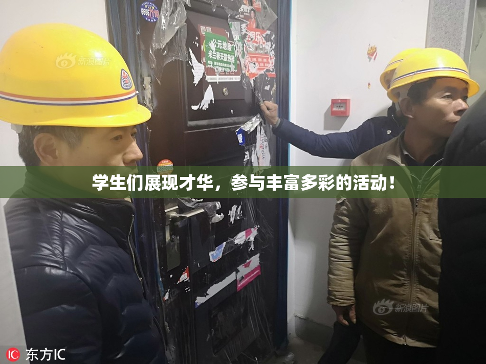 学生们展现才华，参与丰富多彩的活动！
