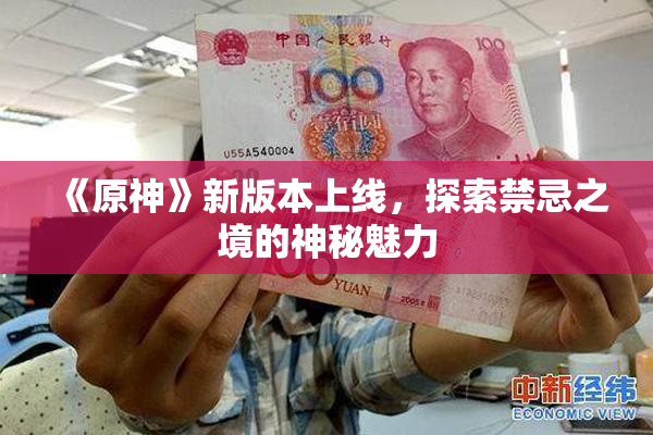《原神》新版本上线，探索禁忌之境的神秘魅力