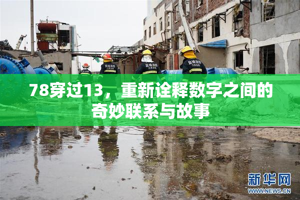 78穿过13，重新诠释数字之间的奇妙联系与故事