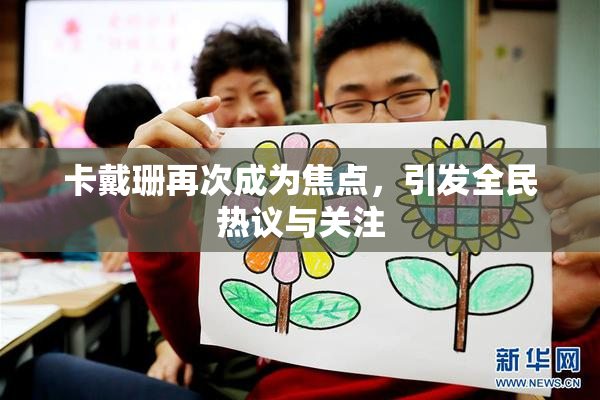 卡戴珊再次成为焦点，引发全民热议与关注