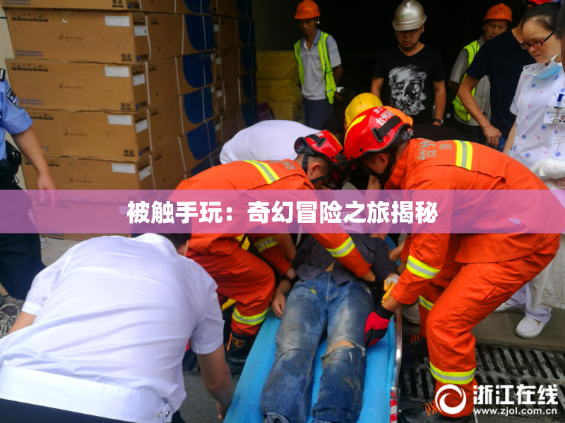 被触手玩：奇幻冒险之旅揭秘