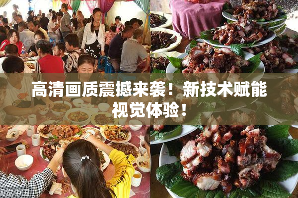 高清画质震撼来袭！新技术赋能视觉体验！