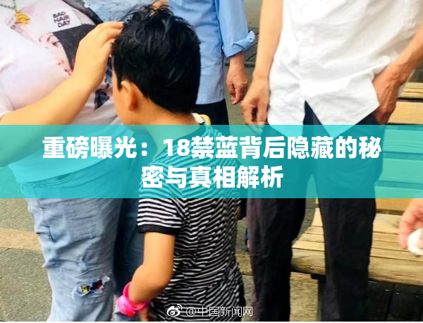 重磅曝光：18禁蓝背后隐藏的秘密与真相解析