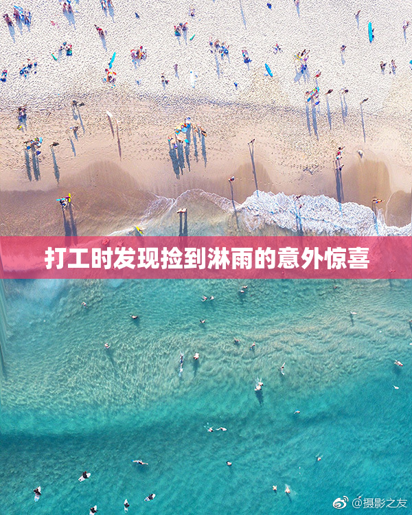 打工时发现捡到淋雨的意外惊喜
