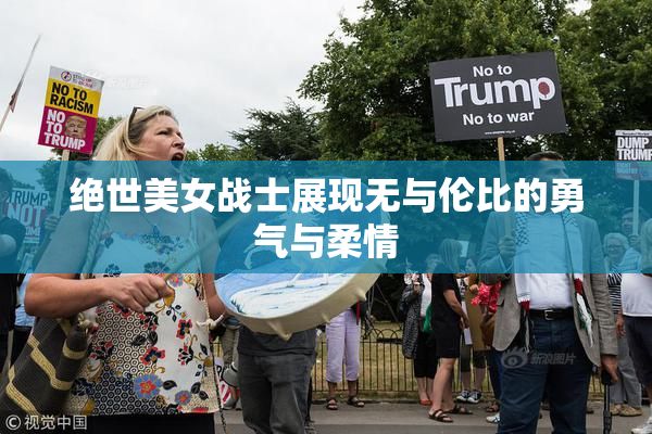 绝世美女战士展现无与伦比的勇气与柔情