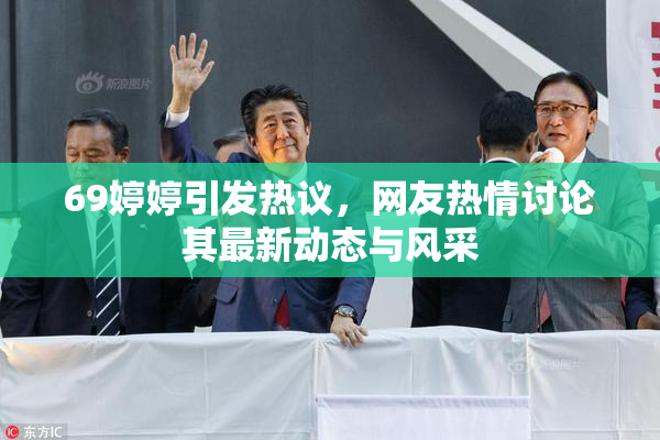 69婷婷引发热议，网友热情讨论其最新动态与风采
