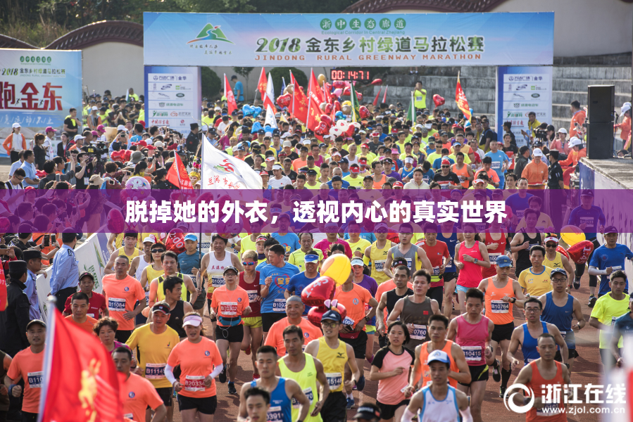 脱掉她的外衣，透视内心的真实世界