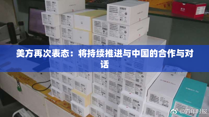 美方再次表态：将持续推进与中国的合作与对话