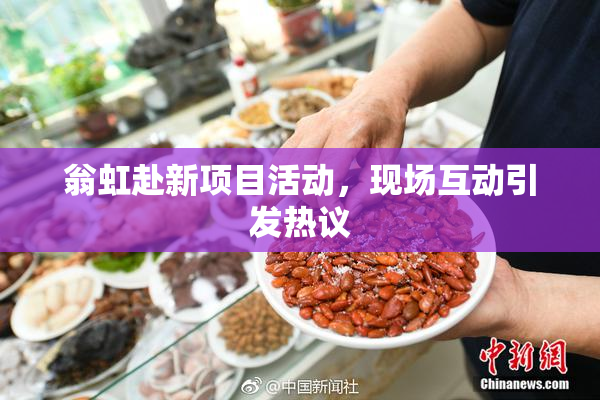 翁虹赴新项目活动，现场互动引发热议