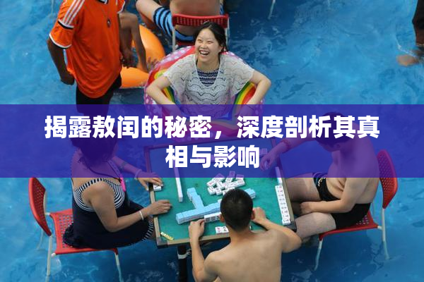 揭露敖闰的秘密，深度剖析其真相与影响