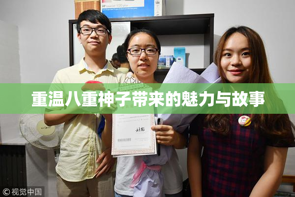 重温八重神子带来的魅力与故事