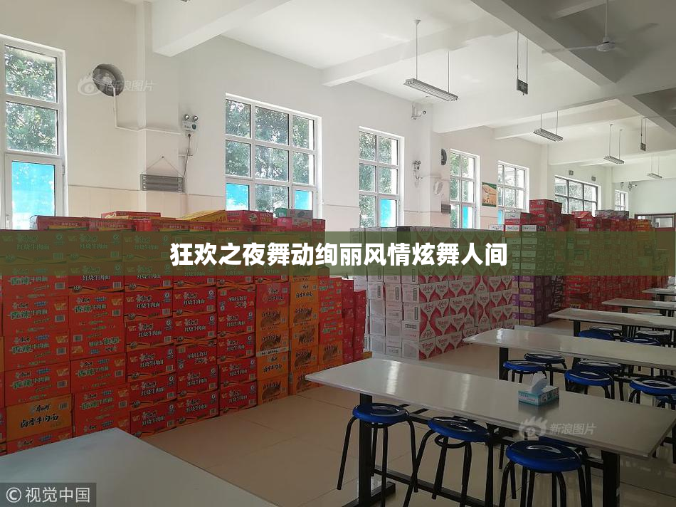 狂欢之夜舞动绚丽风情炫舞人间