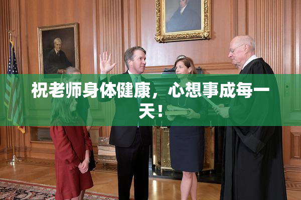 祝老师身体健康，心想事成每一天！