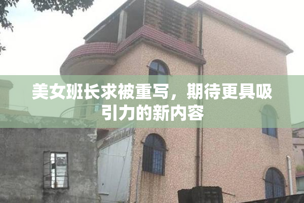 美女班长求被重写，期待更具吸引力的新内容