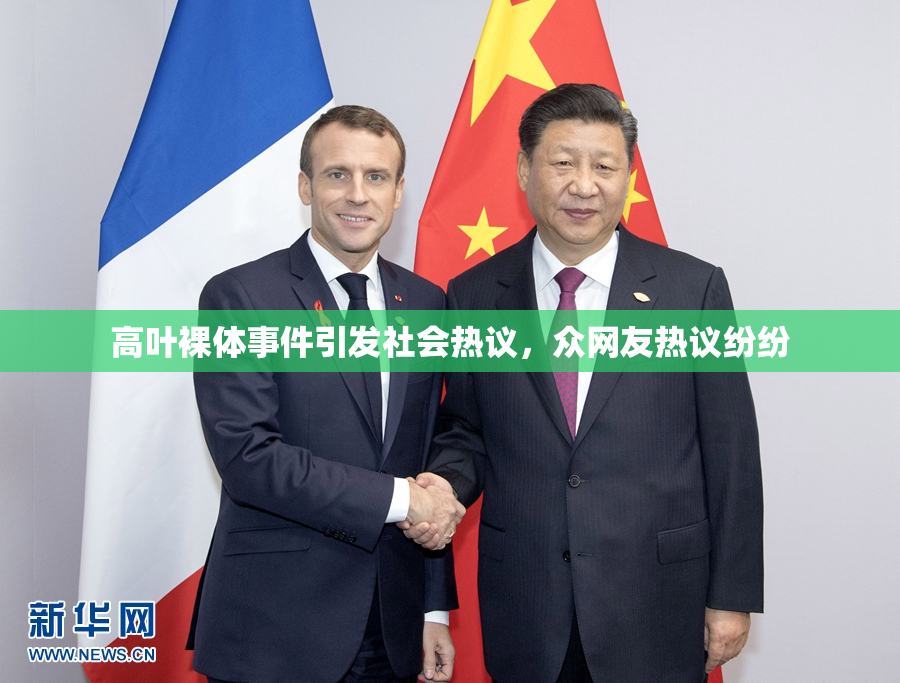高叶裸体事件引发社会热议，众网友热议纷纷