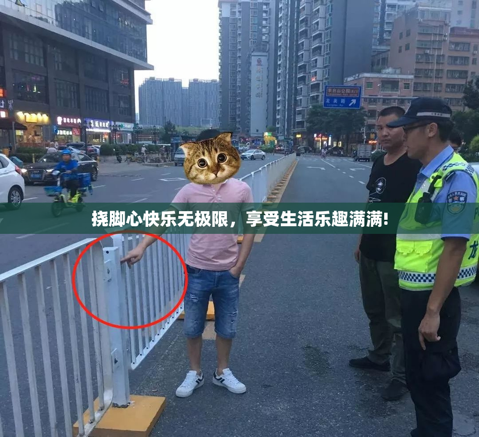 挠脚心快乐无极限，享受生活乐趣满满!