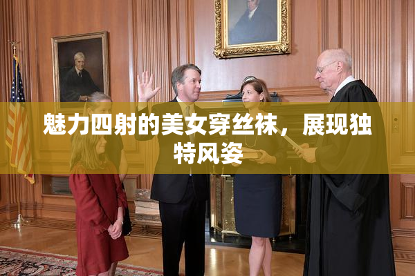 魅力四射的美女穿丝袜，展现独特风姿