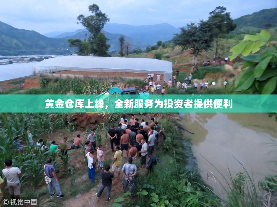 黄金仓库上线，全新服务为投资者提供便利