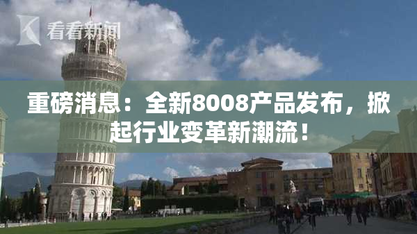 重磅消息：全新8008产品发布，掀起行业变革新潮流！