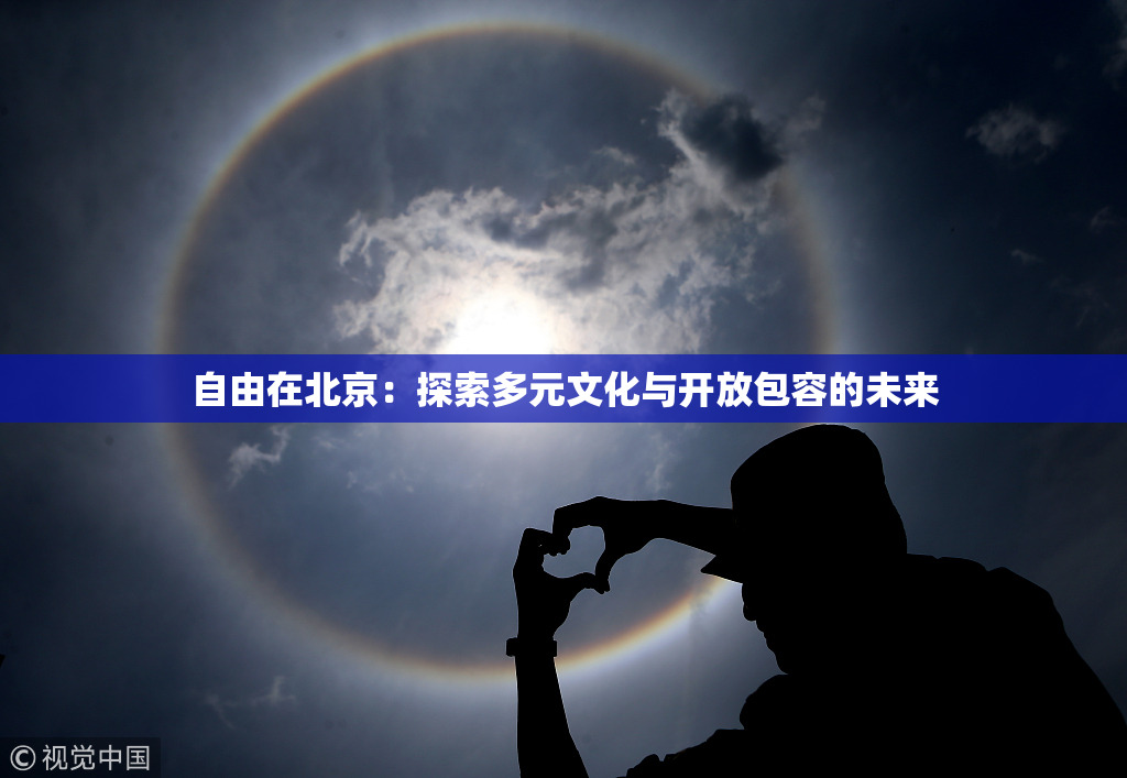 自由在北京：探索多元文化与开放包容的未来