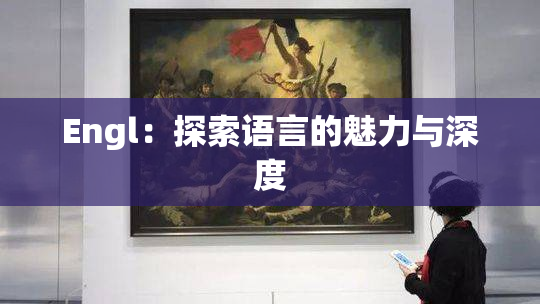 Engl：探索语言的魅力与深度