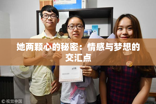 她两颗心的秘密：情感与梦想的交汇点