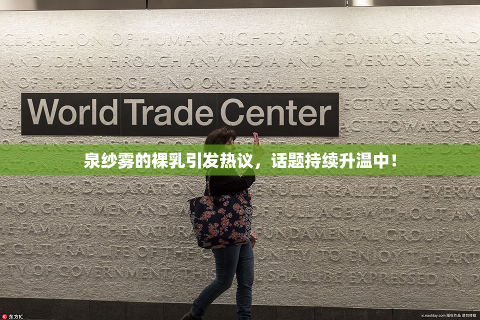 泉纱雾的裸乳引发热议，话题持续升温中！