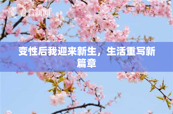 变性后我迎来新生，生活重写新篇章
