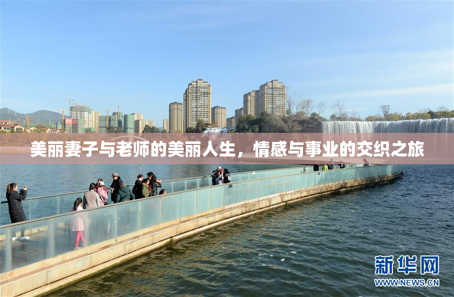美丽妻子与老师的美丽人生，情感与事业的交织之旅