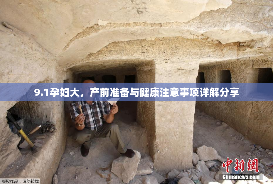 9.1孕妇大，产前准备与健康注意事项详解分享