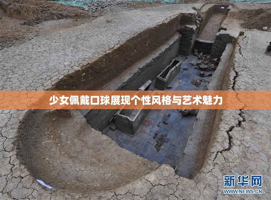 少女佩戴口球展现个性风格与艺术魅力
