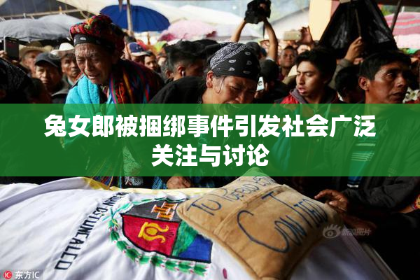 兔女郎被捆绑事件引发社会广泛关注与讨论