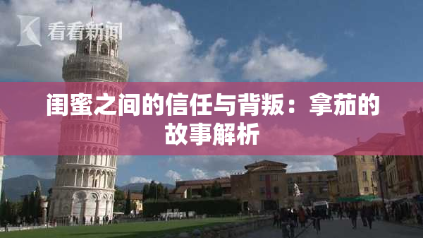 闺蜜之间的信任与背叛：拿茄的故事解析