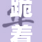 跪着深喉的背后故事与真相大揭秘