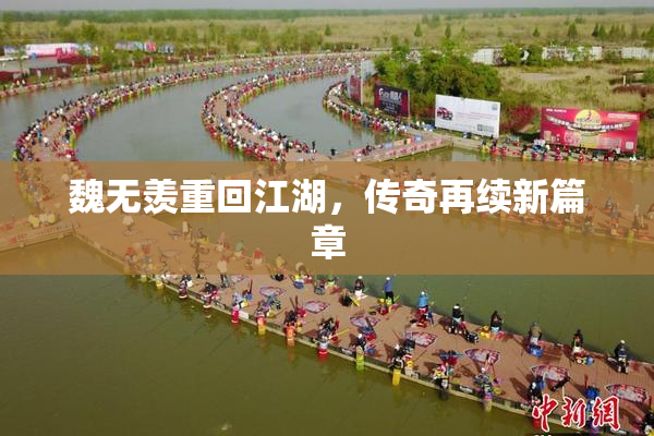 魏无羡重回江湖，传奇再续新篇章