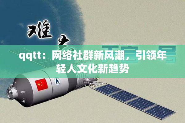qqtt：网络社群新风潮，引领年轻人文化新趋势