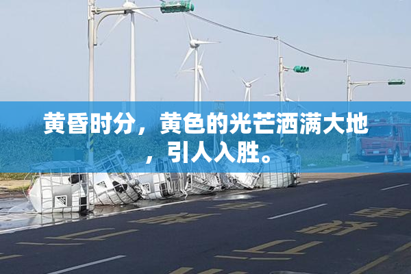 黄昏时分，黄色的光芒洒满大地，引人入胜。