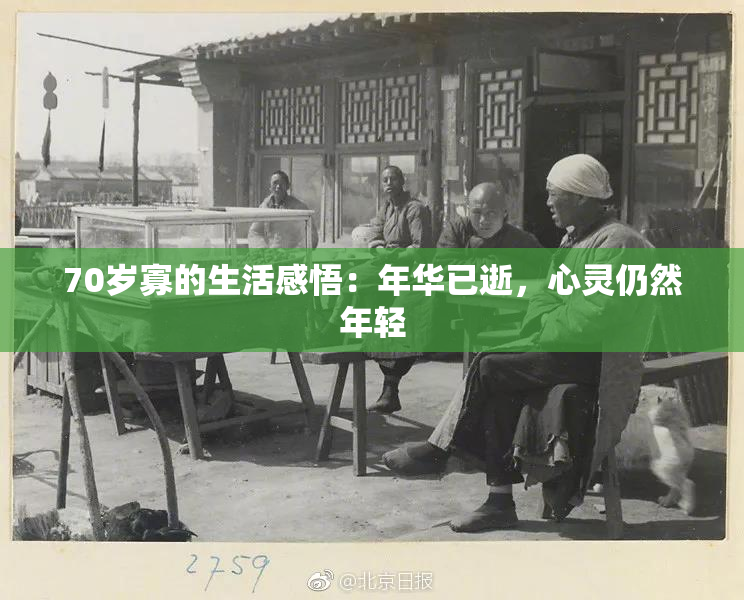 70岁寡的生活感悟：年华已逝，心灵仍然年轻