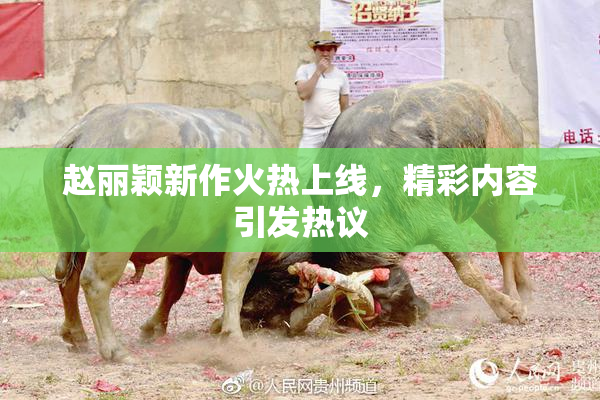 赵丽颖新作火热上线，精彩内容引发热议
