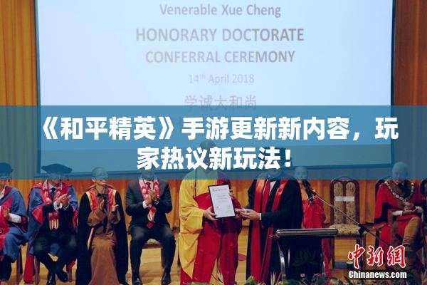 《和平精英》手游更新新内容，玩家热议新玩法！